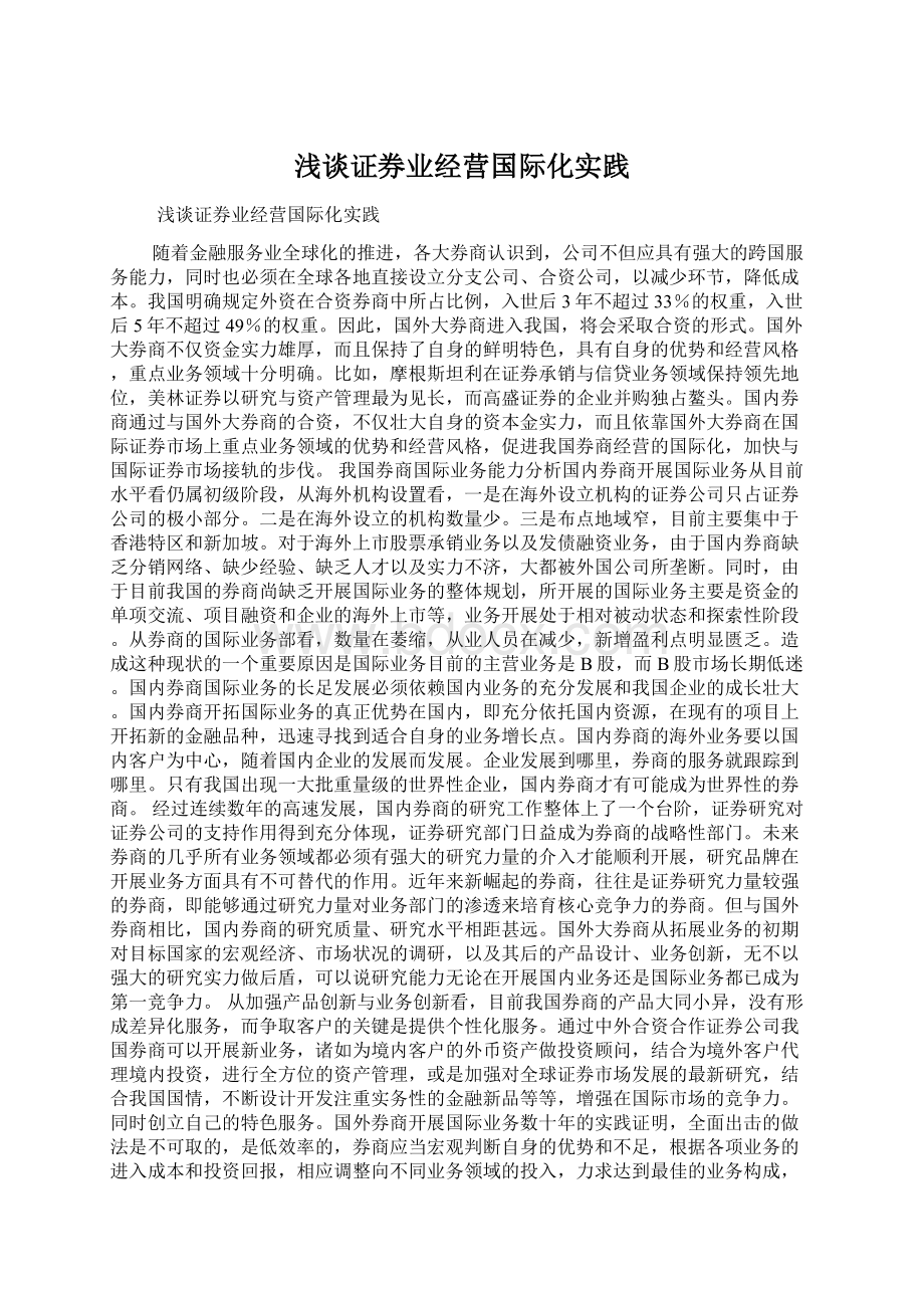 浅谈证券业经营国际化实践Word格式.docx