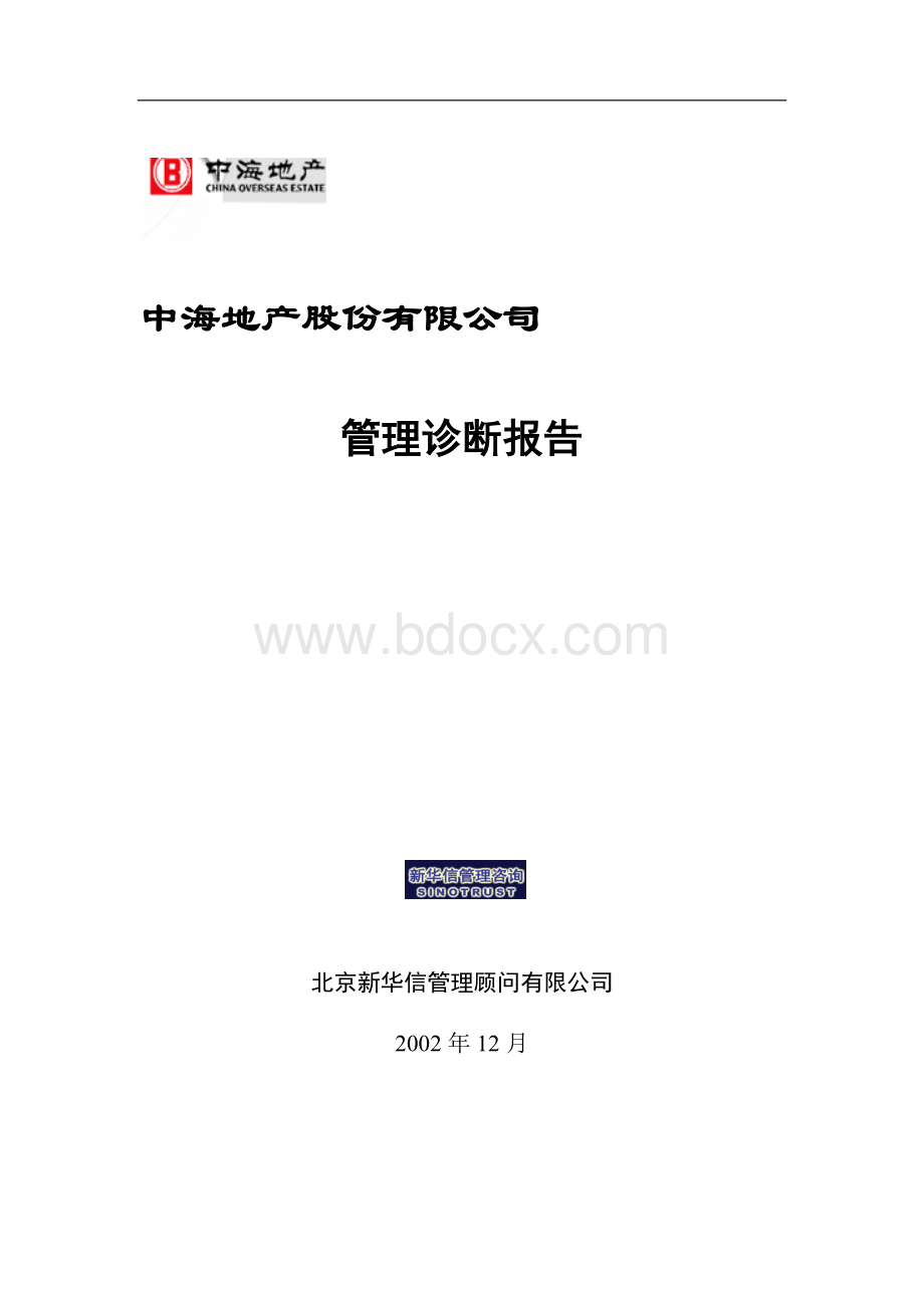 中海地产管理诊断报告Word格式文档下载.doc_第1页