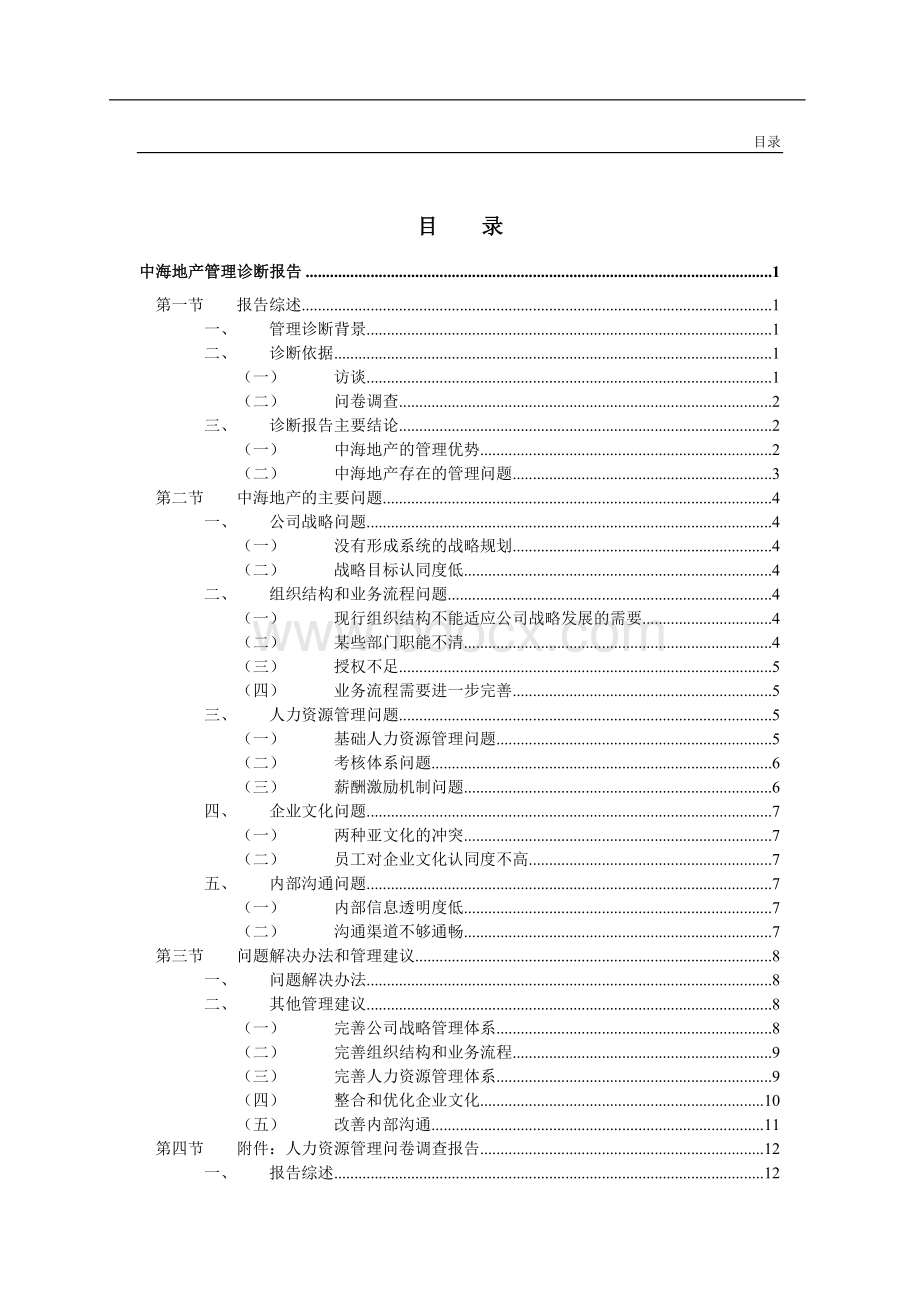 中海地产管理诊断报告Word格式文档下载.doc_第2页