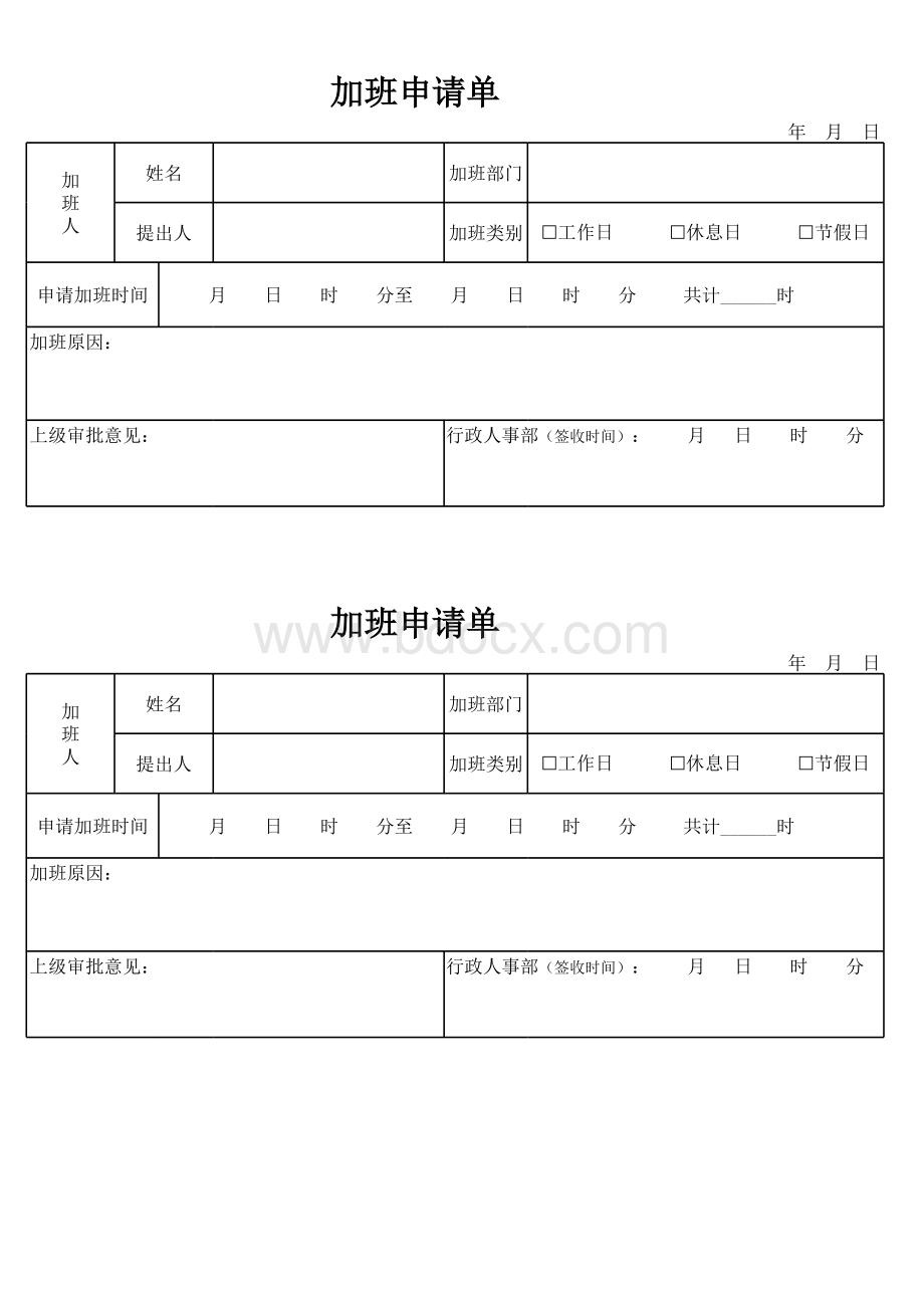 加班申请单和补休单表格文件下载.xls