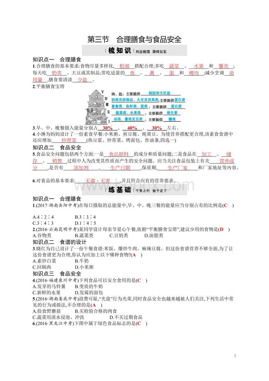 济南版生物七年级下册《合理膳食与食品安全》word练习题Word下载.docx