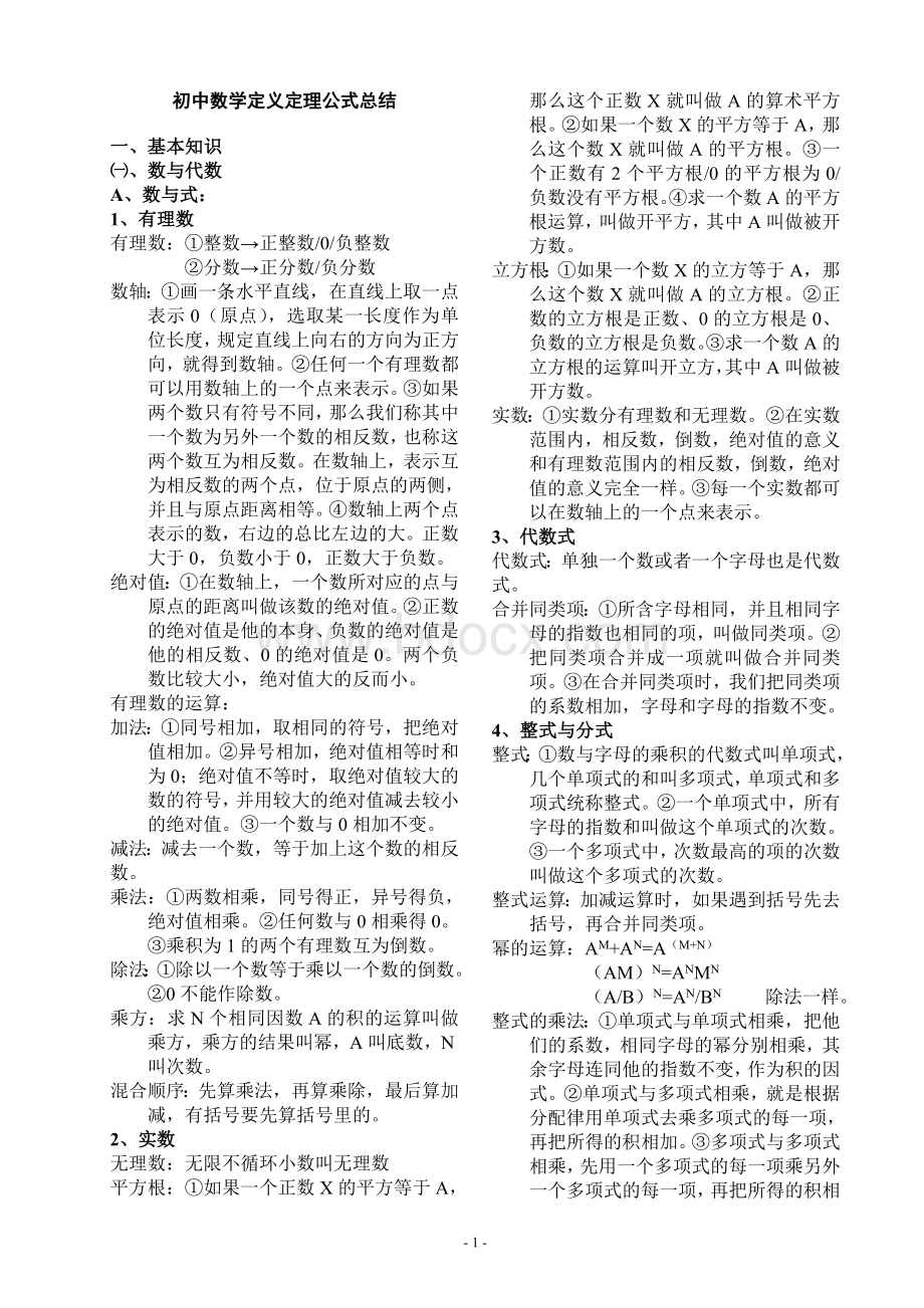 最全面的初中数学概念定义公式大全_精品文档Word文档格式.doc