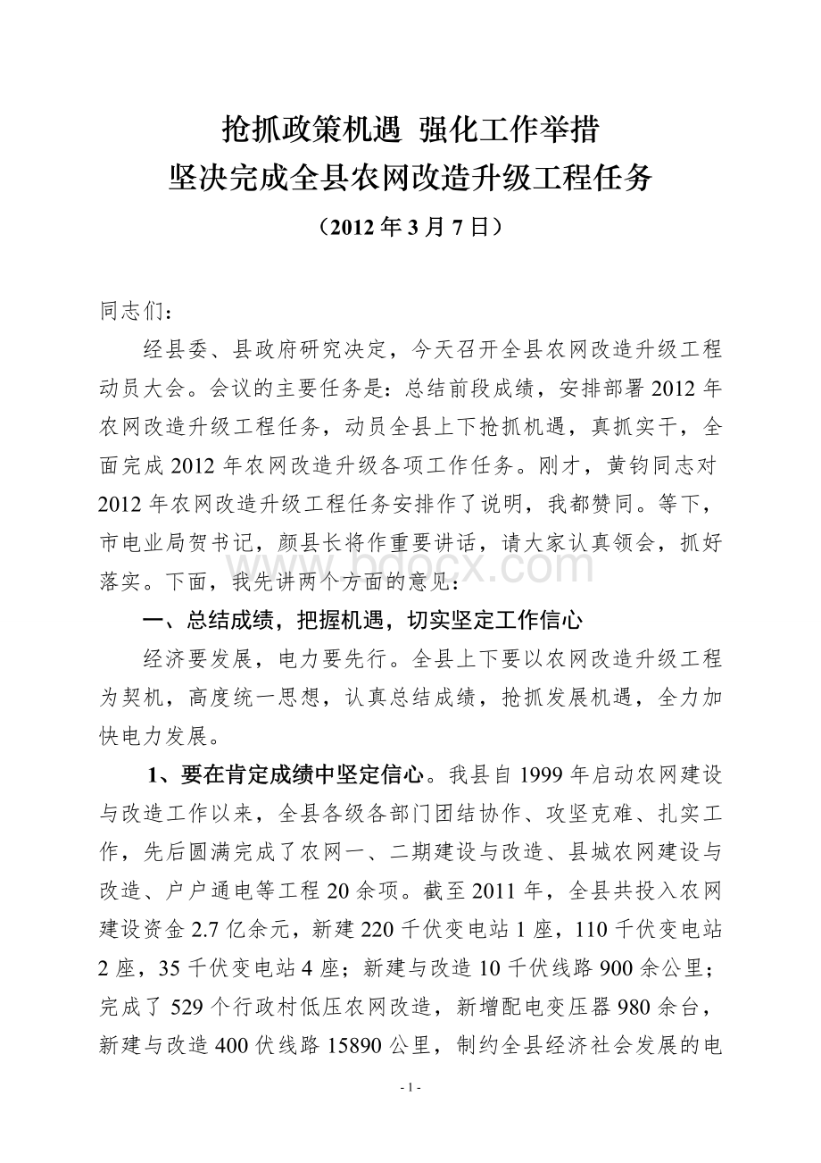 在全县农网改造升级工程动员大会上的讲话.doc_第1页