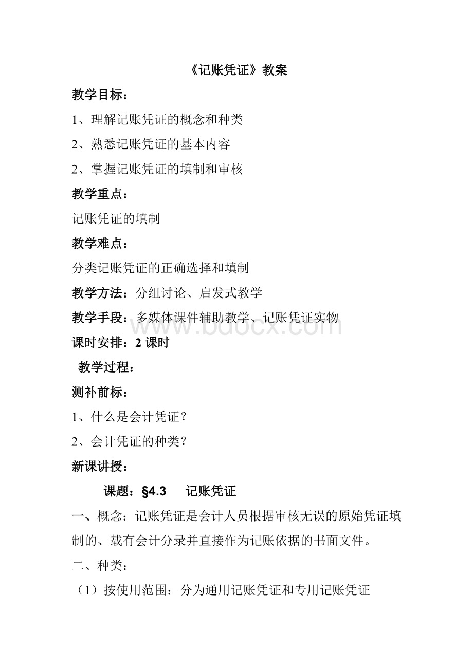 记账凭证教案Word下载.docx_第1页