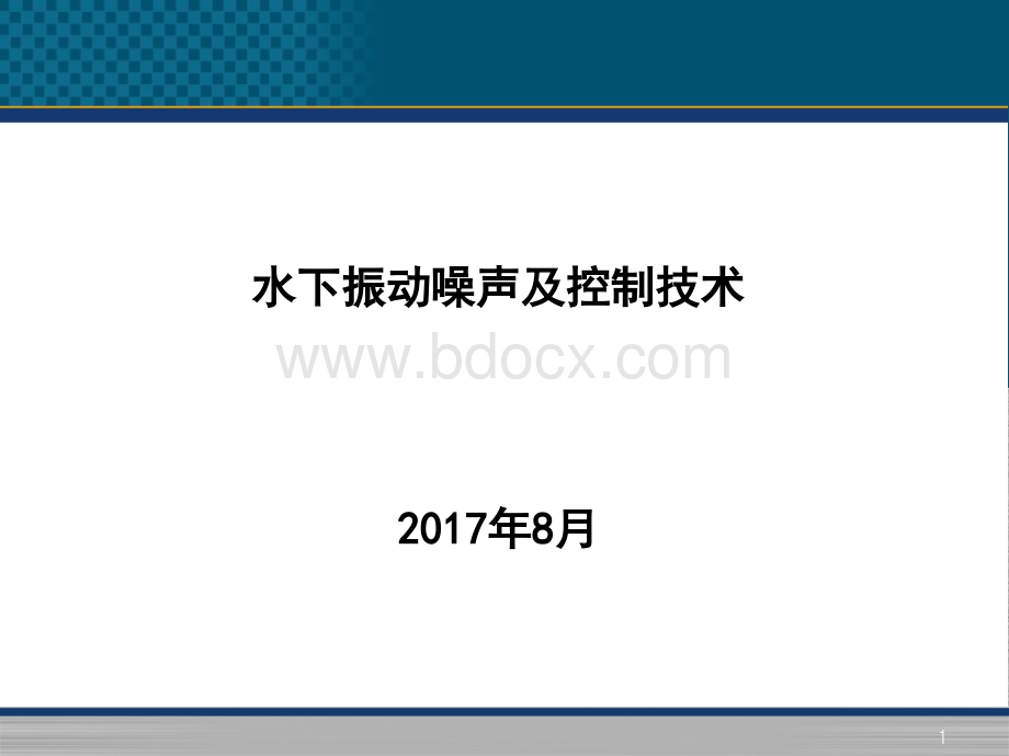 水下振动噪声及控制技术绪论_精品文档.ppt_第1页