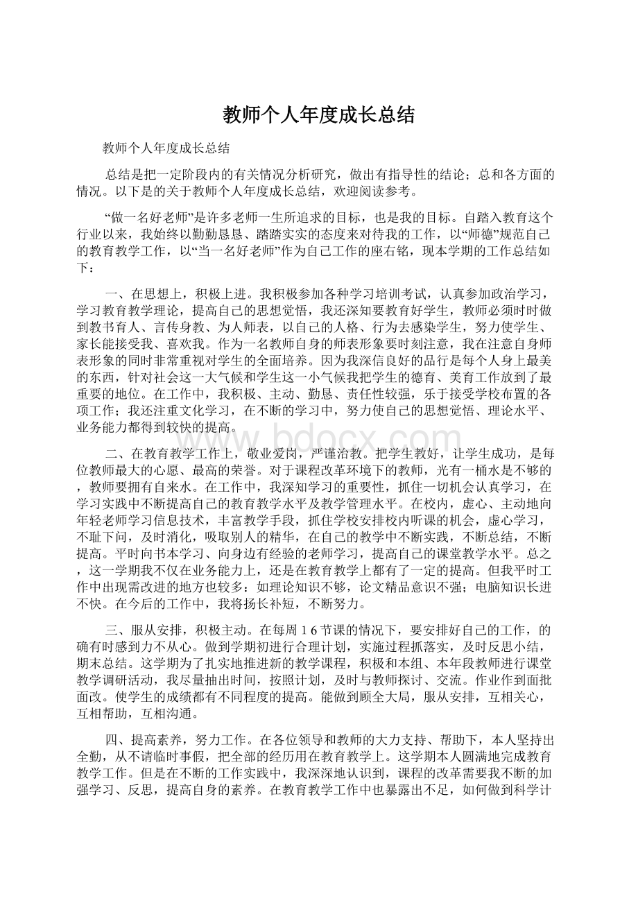 教师个人年度成长总结Word文件下载.docx