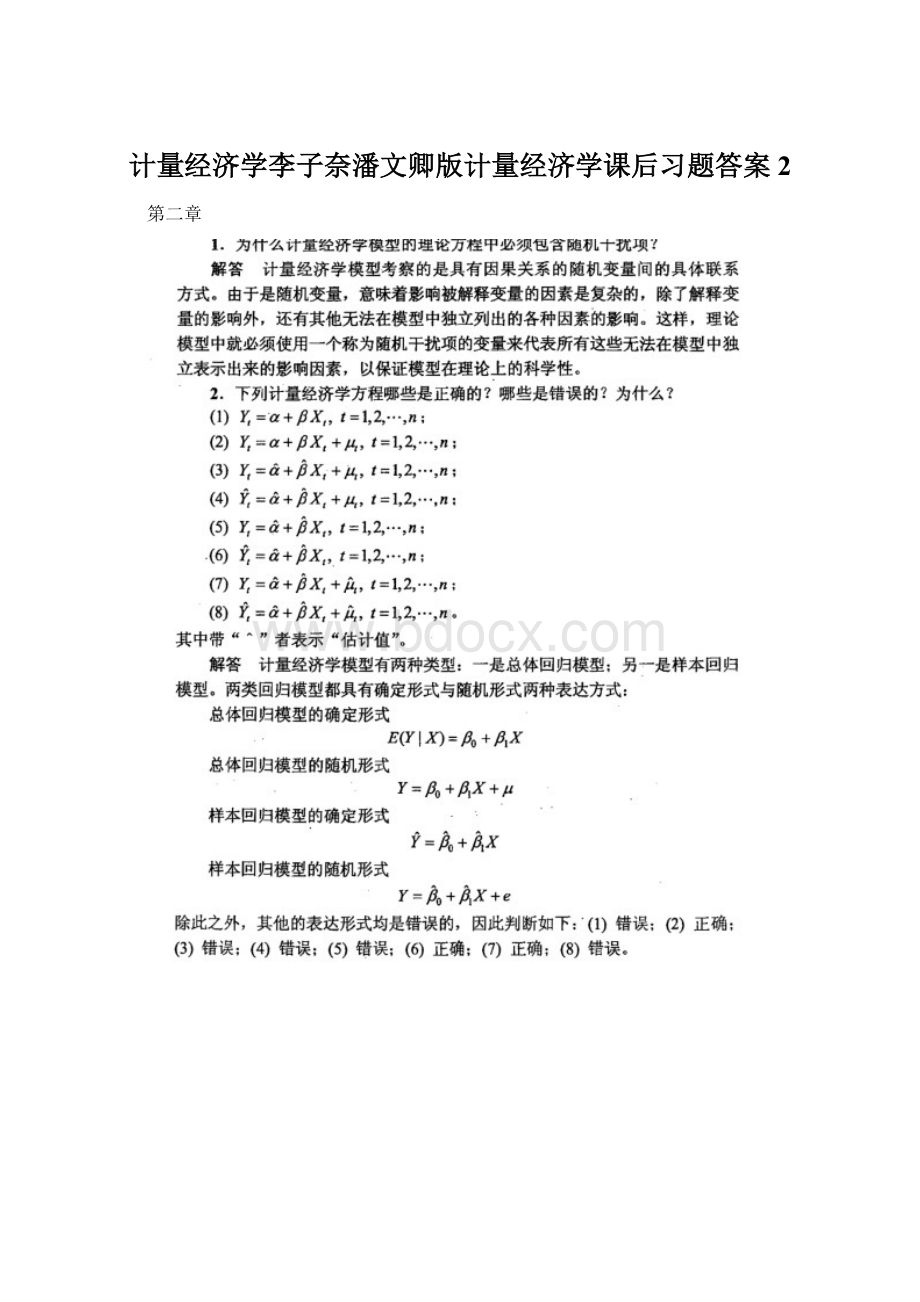 计量经济学李子奈潘文卿版计量经济学课后习题答案2.docx