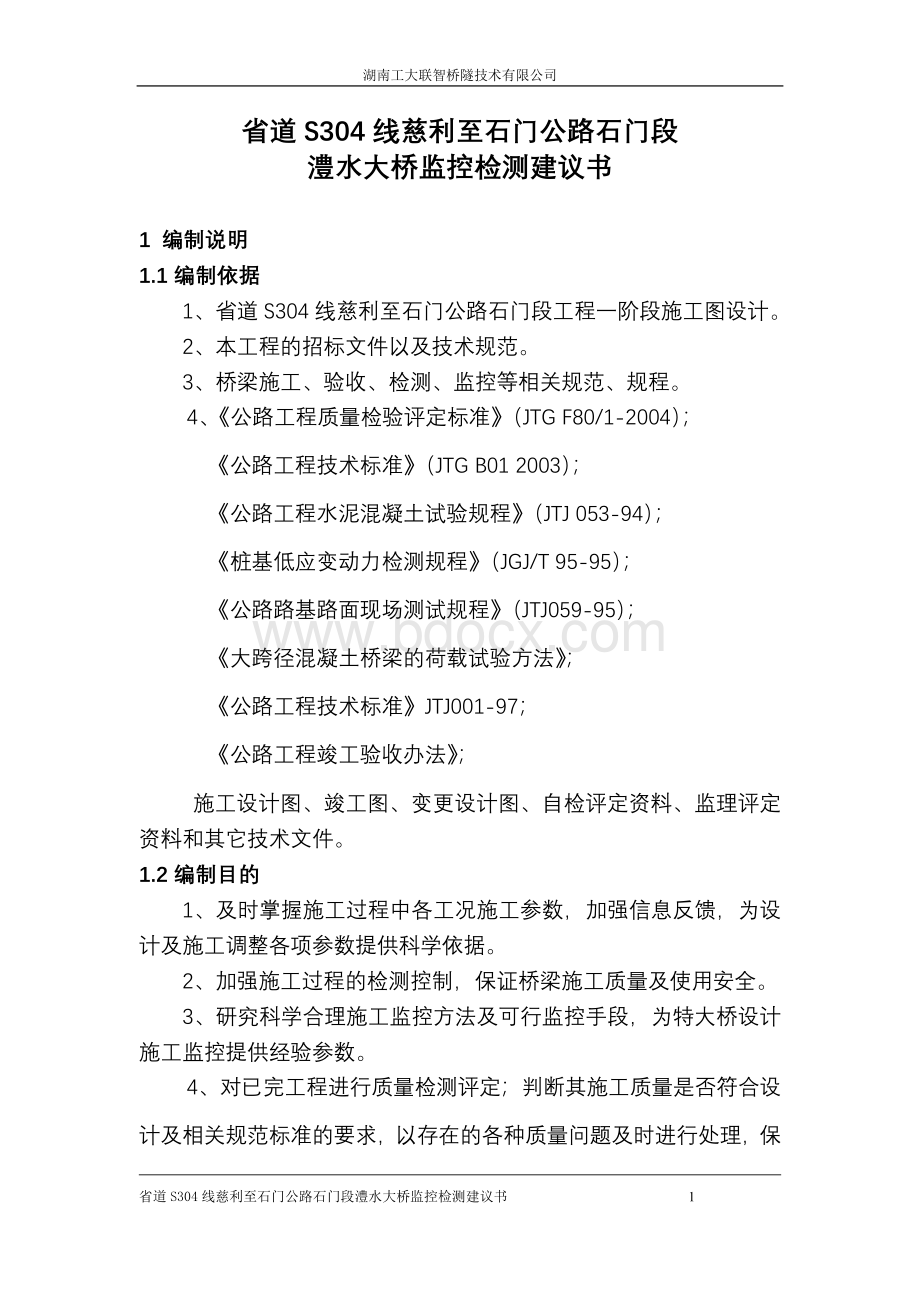 澧水大桥监控检测建议书_精品文档.doc_第1页