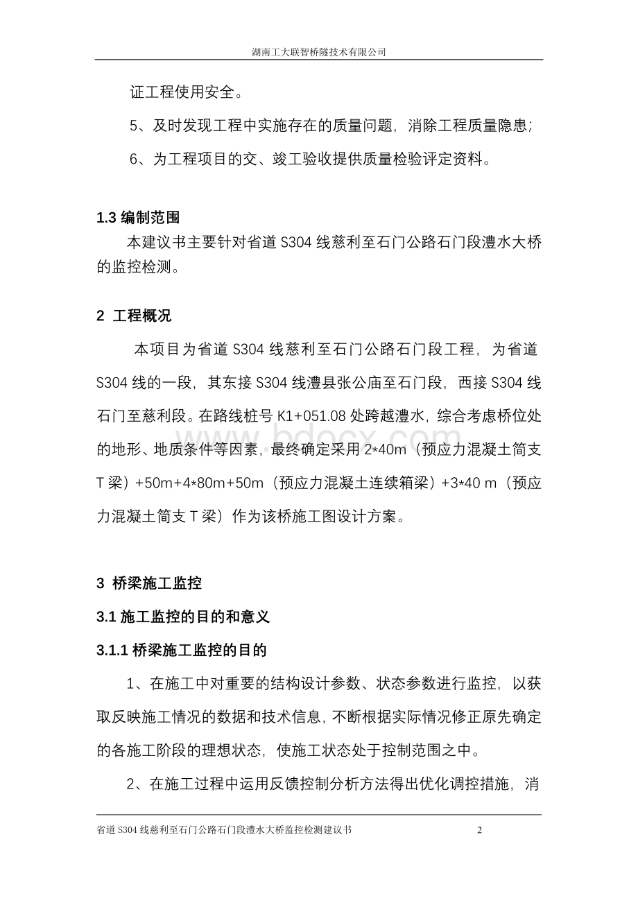 澧水大桥监控检测建议书_精品文档.doc_第2页