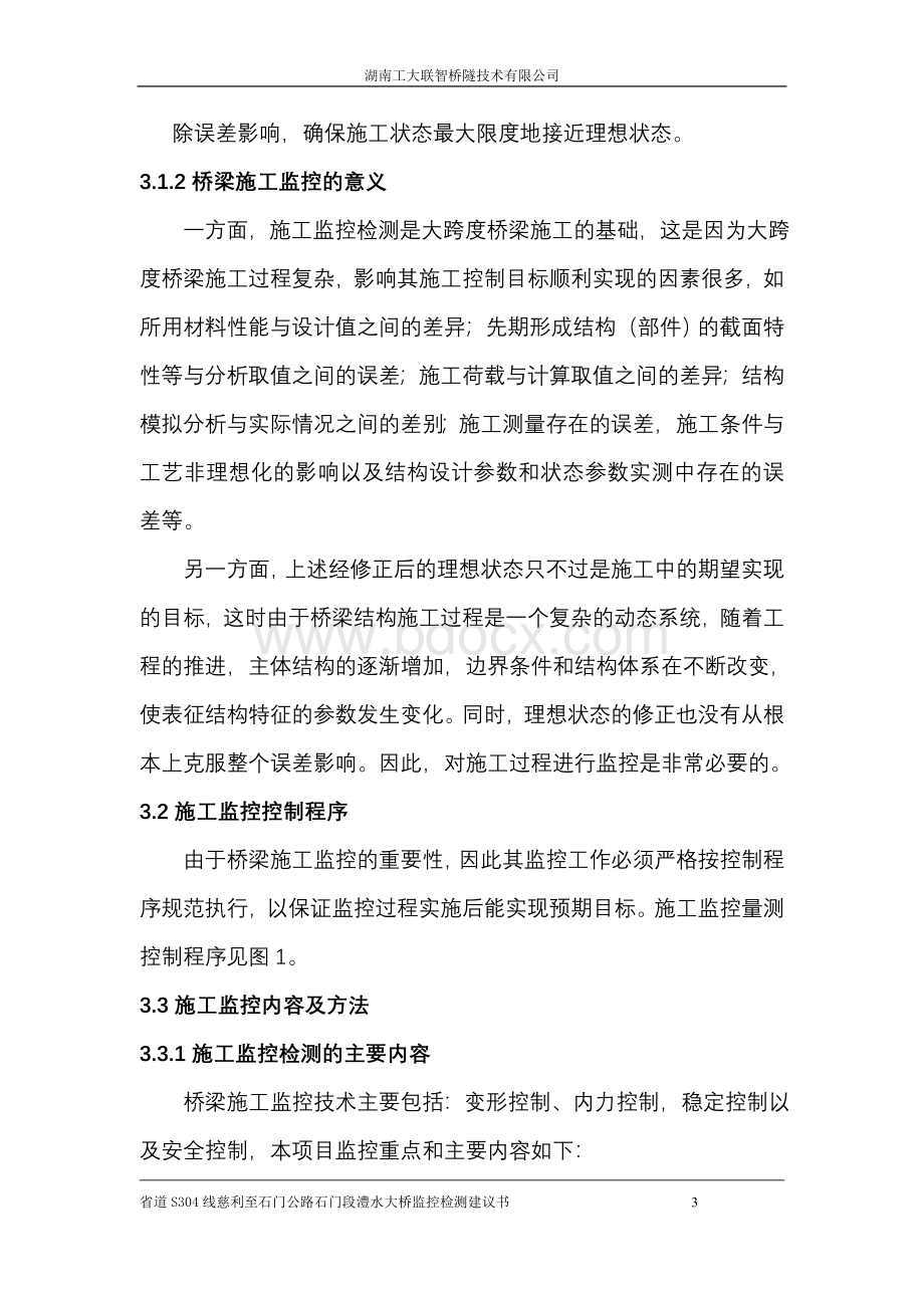 澧水大桥监控检测建议书_精品文档.doc_第3页