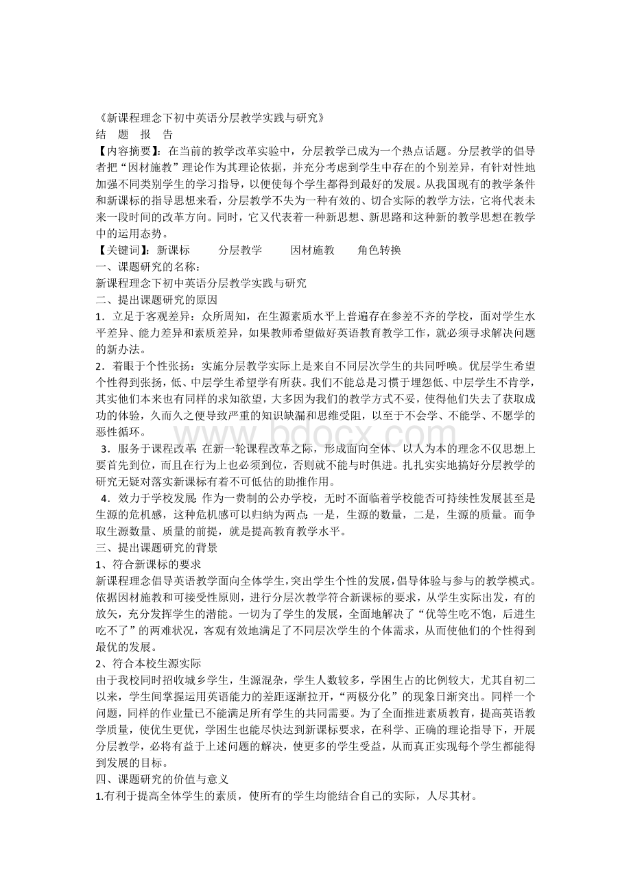 新课程理念下初中英语分层教学实践与研究文档格式.docx