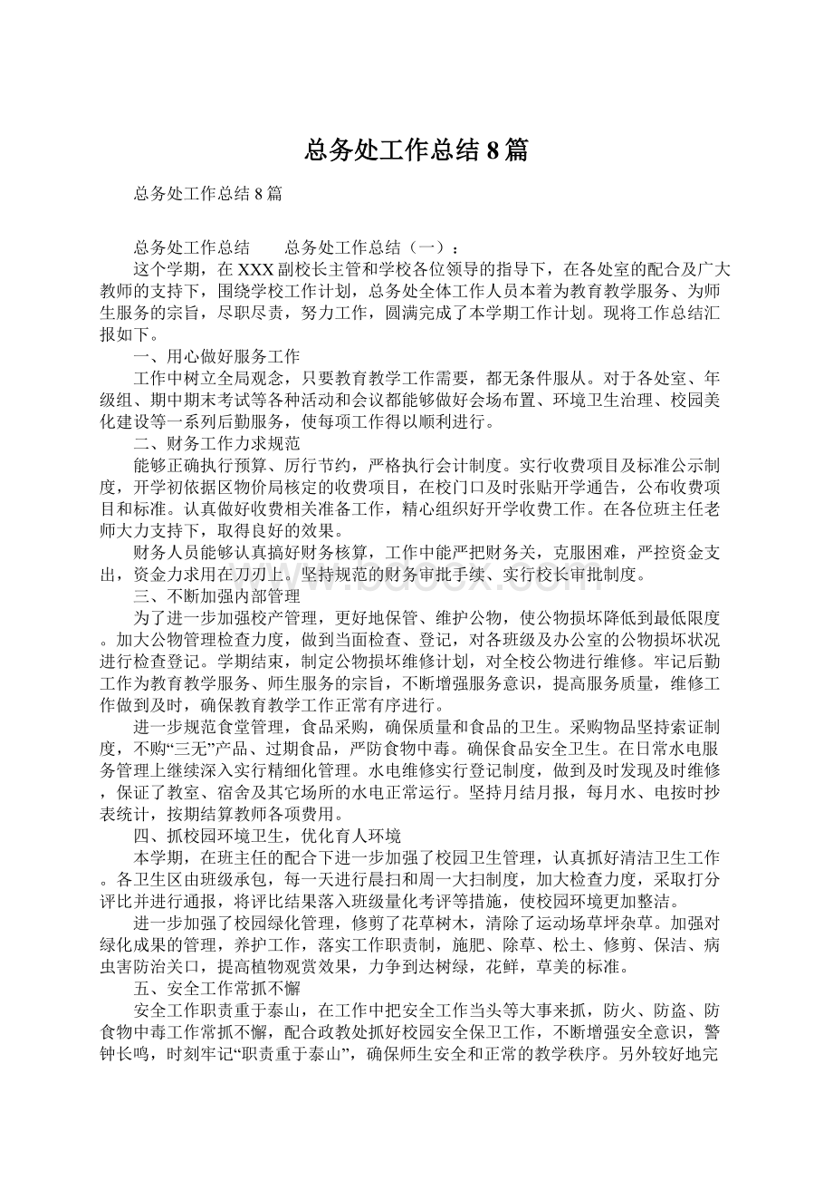 总务处工作总结8篇Word文件下载.docx