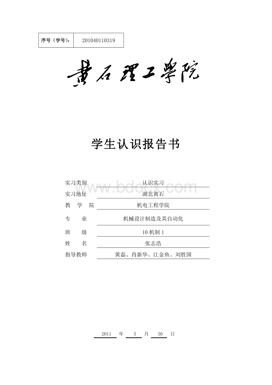 10级本科认识实习报告.doc