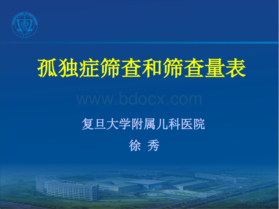 孤独症筛查和筛查量表中山三院_精品文档PPT格式课件下载.ppt