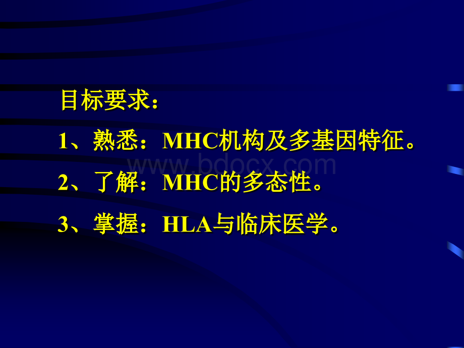 MHC主要组织相容性复合体_精品文档优质PPT.ppt_第2页