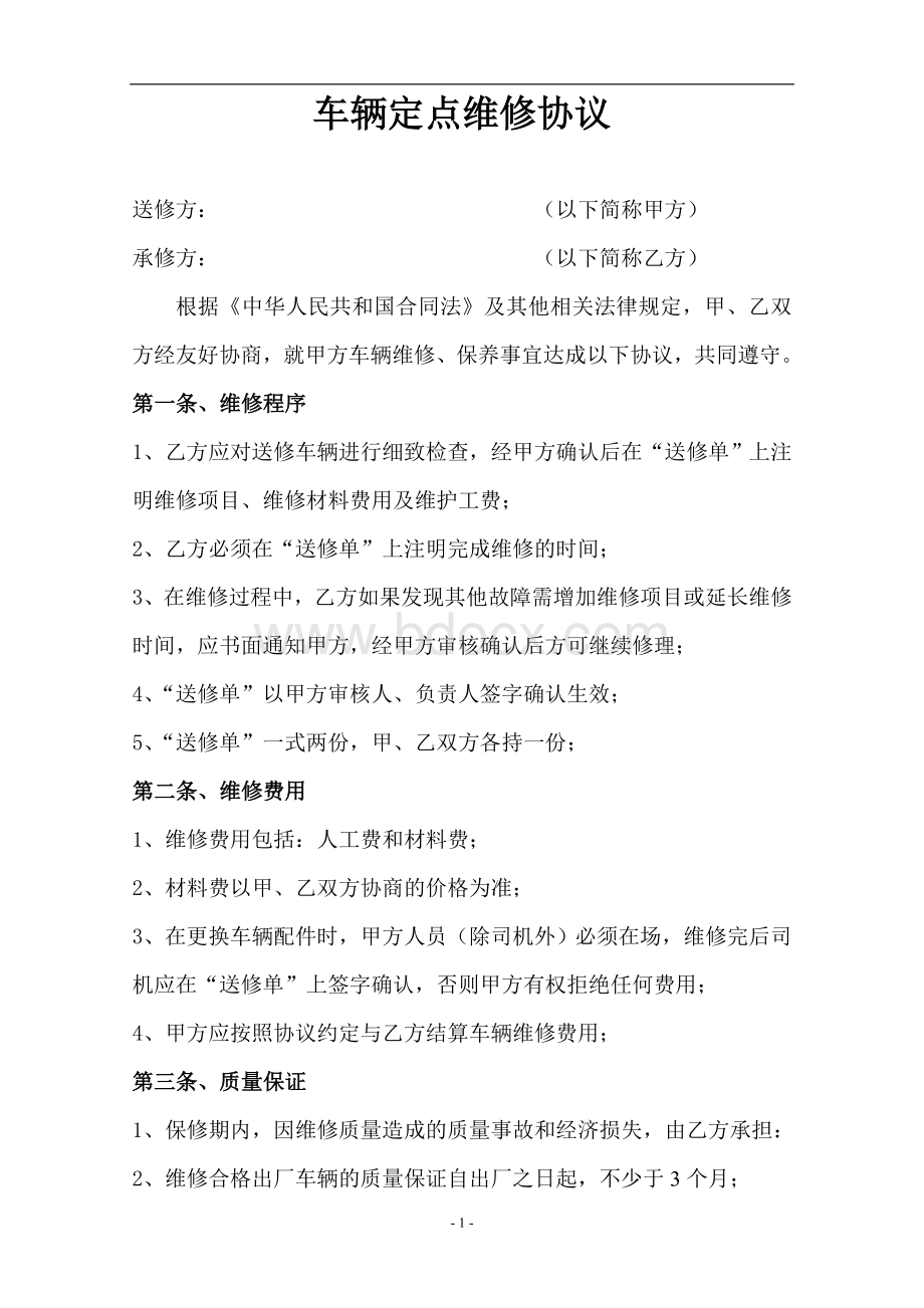 公司车辆定点维修协议文档格式.doc_第1页