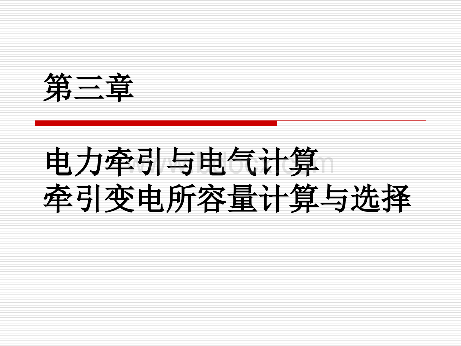 电力牵引与电气计算牵引变电所容量_精品文档PPT资料.ppt_第1页