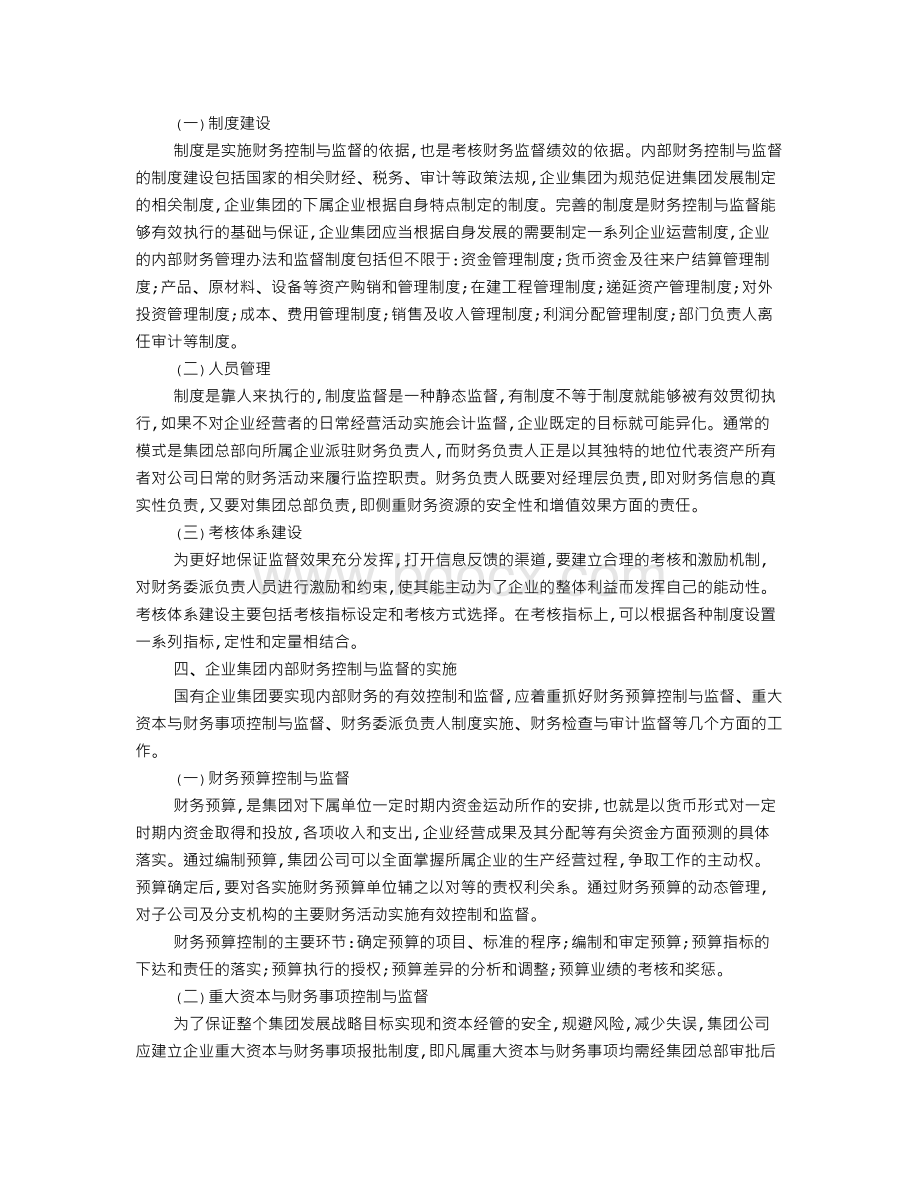 国有企业集团内部财务控制与监督Word格式.doc_第2页