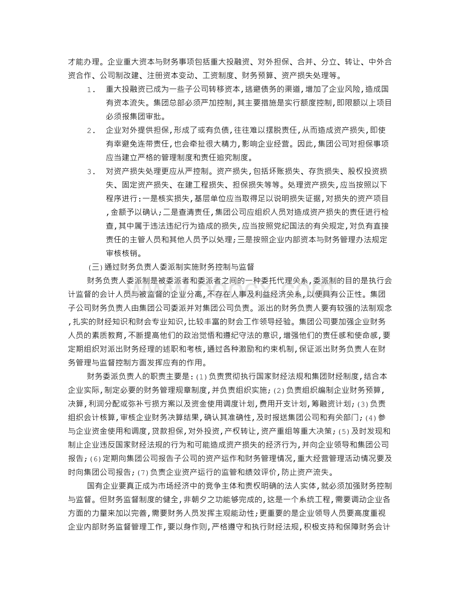 国有企业集团内部财务控制与监督.doc_第3页