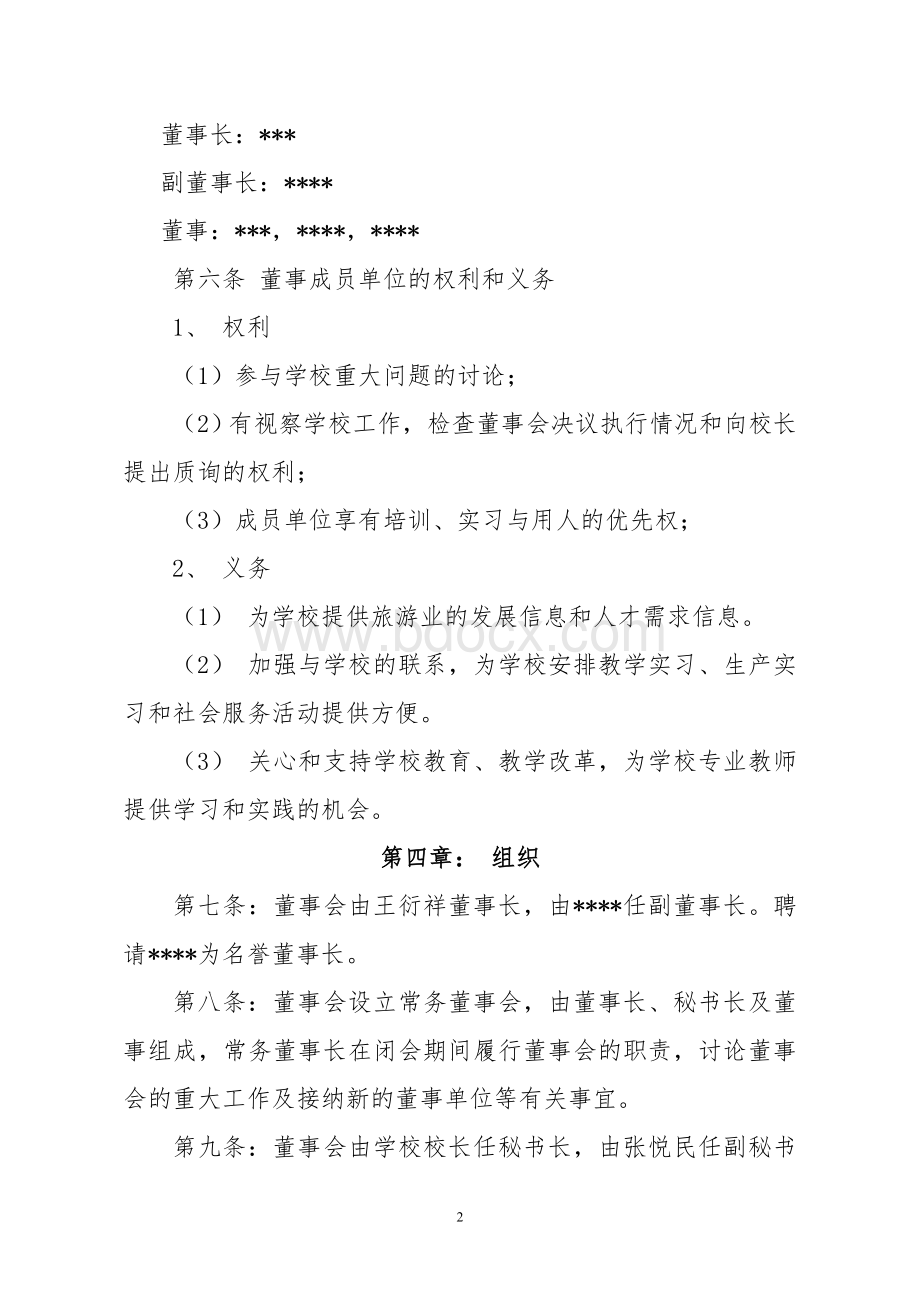 培训学校董事会章程Word格式文档下载.doc_第2页