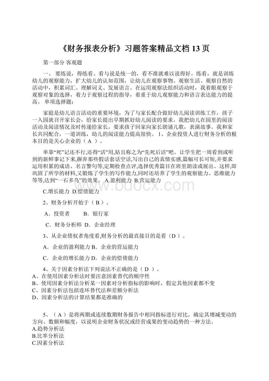 《财务报表分析》习题答案精品文档13页.docx_第1页