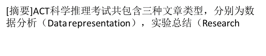 如何应对ACT科学推理的最大难点观点冲突题_精品文档.pptx_第1页