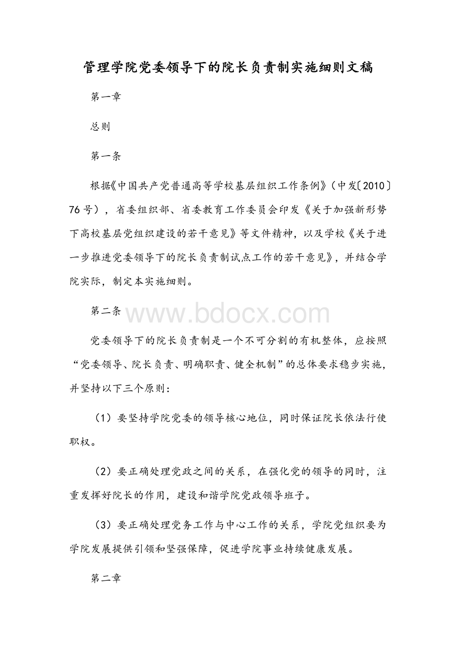 管理学院党委领导下的院长负责制实施细则文稿Word文件下载.docx