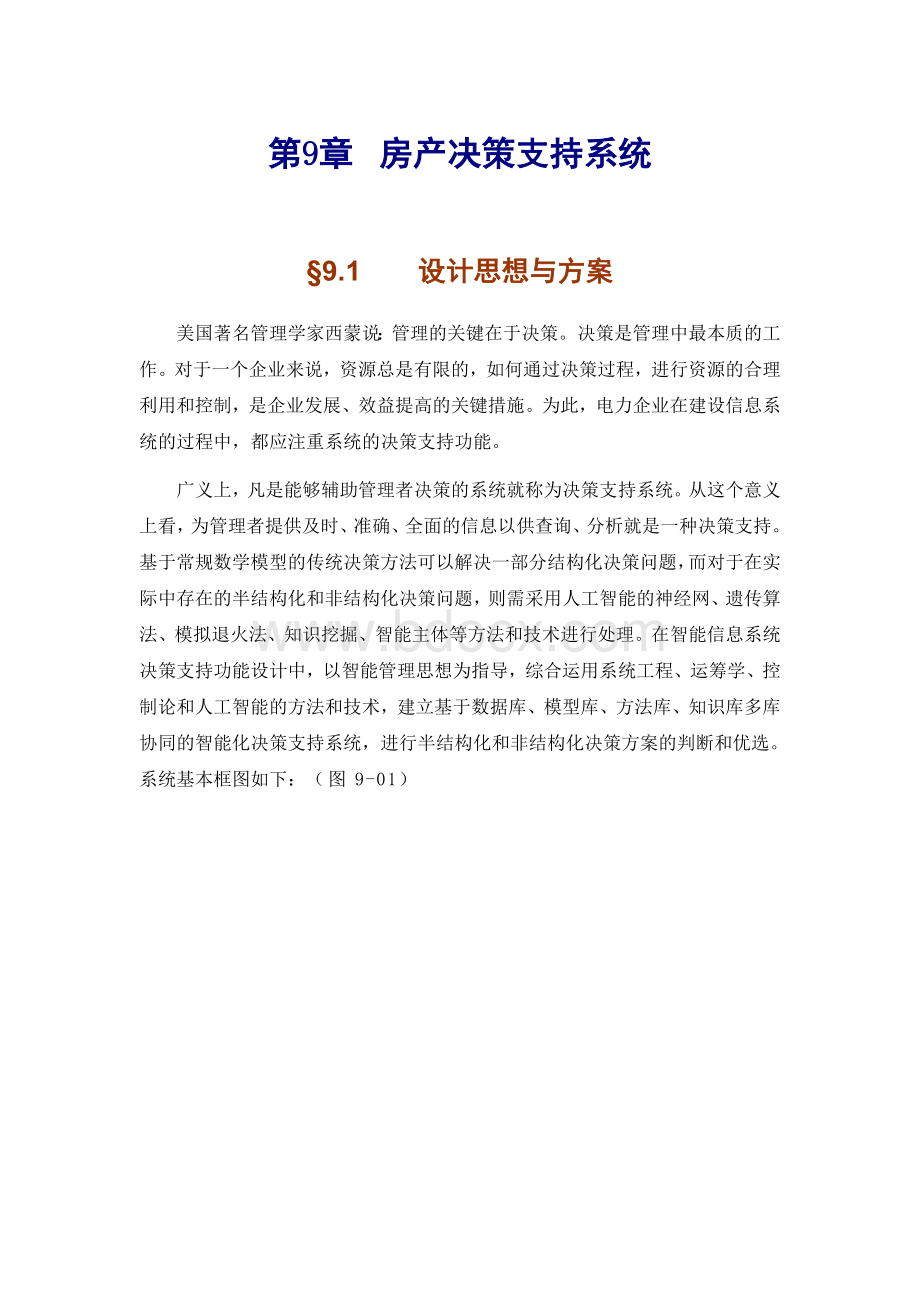 某某市房地产综合信息管理系统方案9章文档格式.doc_第1页