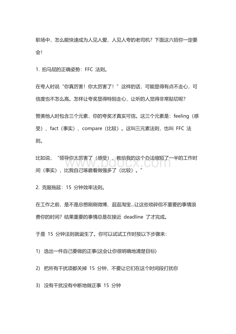 成为职场老司机的心理学冷知识Word格式文档下载.docx