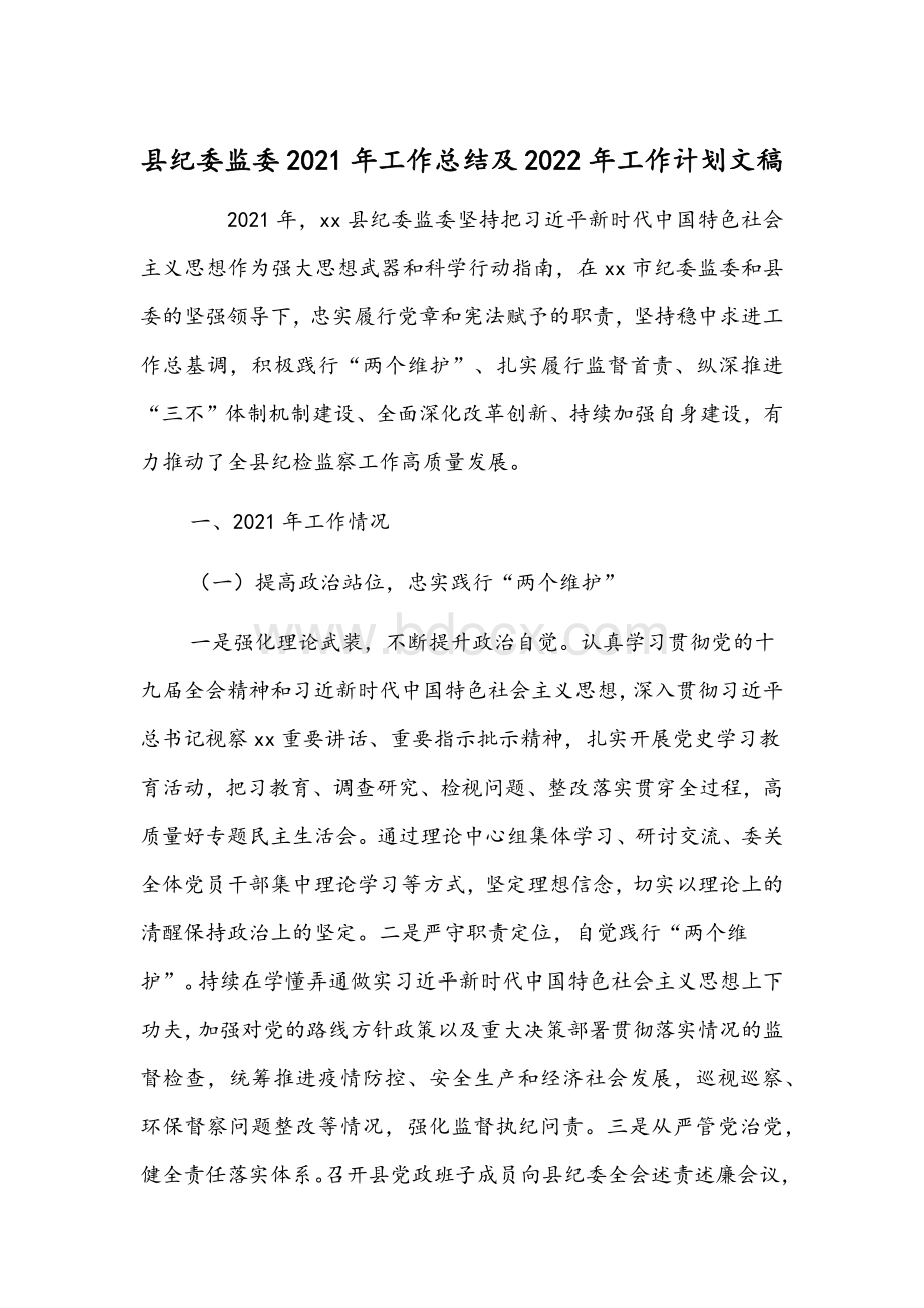 县纪委监委2021年工作总结及2022年工作计划文稿.docx_第1页