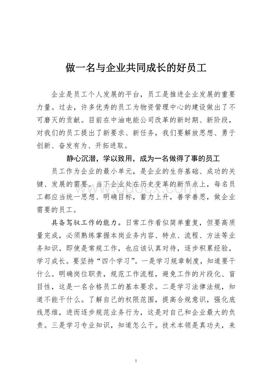 做一名与企业共同成长的好员工20180307.doc_第1页