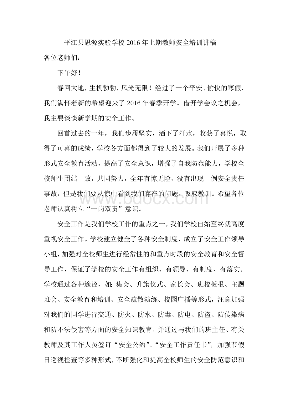 春期开学教师安全工作培训会讲稿文档格式.doc