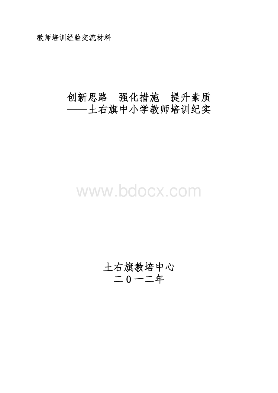 中小学教师培训经验交流汇报材料Word文件下载.doc