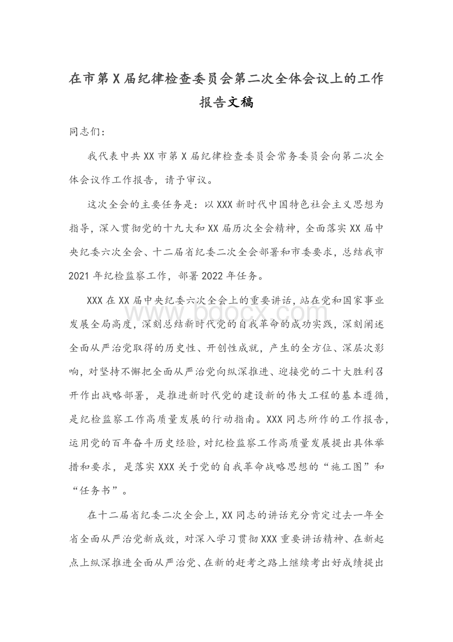 在市第X届纪律检查委员会第二次全体会议上的工作报告文稿Word文档格式.docx