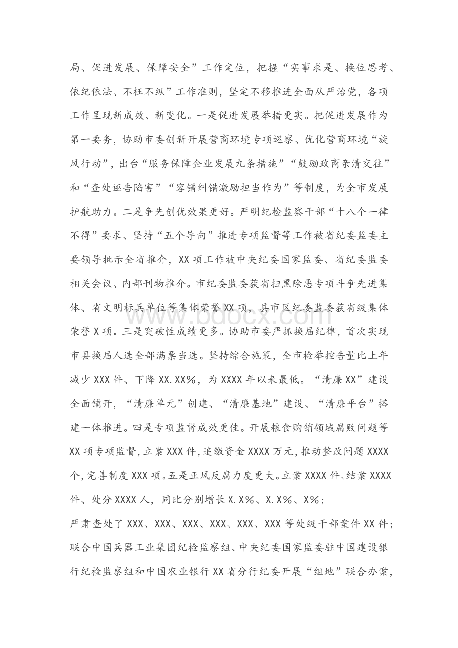 在市第X届纪律检查委员会第二次全体会议上的工作报告文稿.docx_第3页