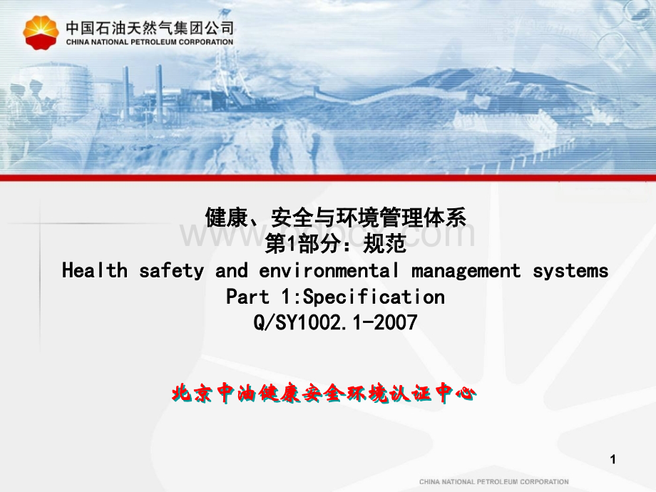 HSE管理1002.1-2007优质PPT.ppt