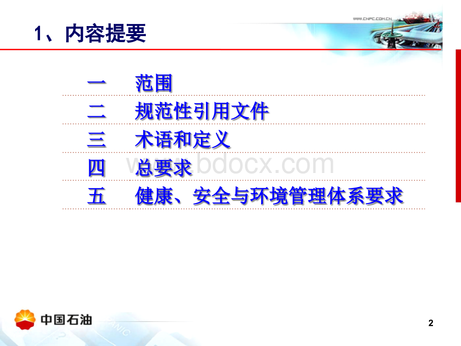 HSE管理1002.1-2007优质PPT.ppt_第2页