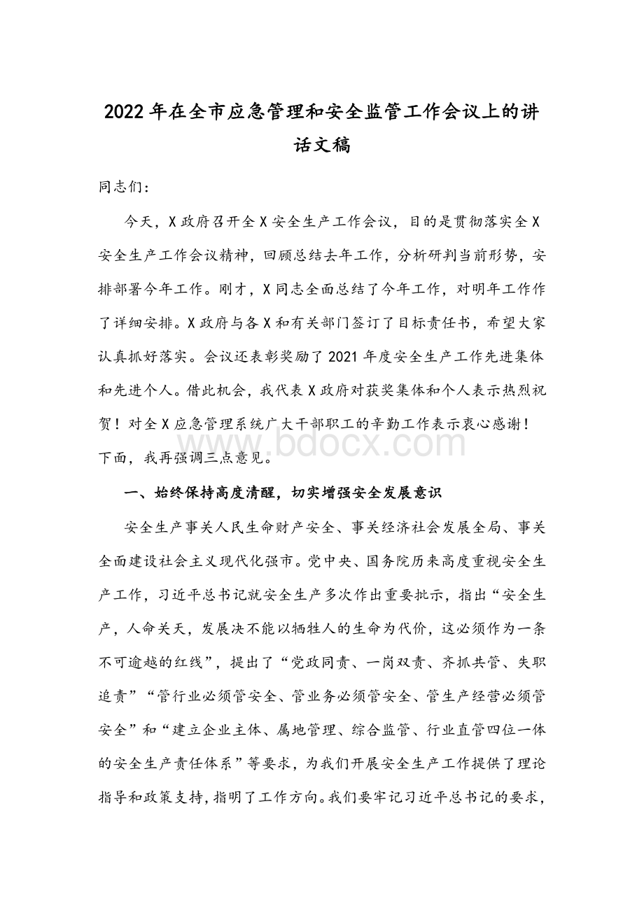 2022年在全市应急管理和安全监管工作会议上的讲话文稿.docx