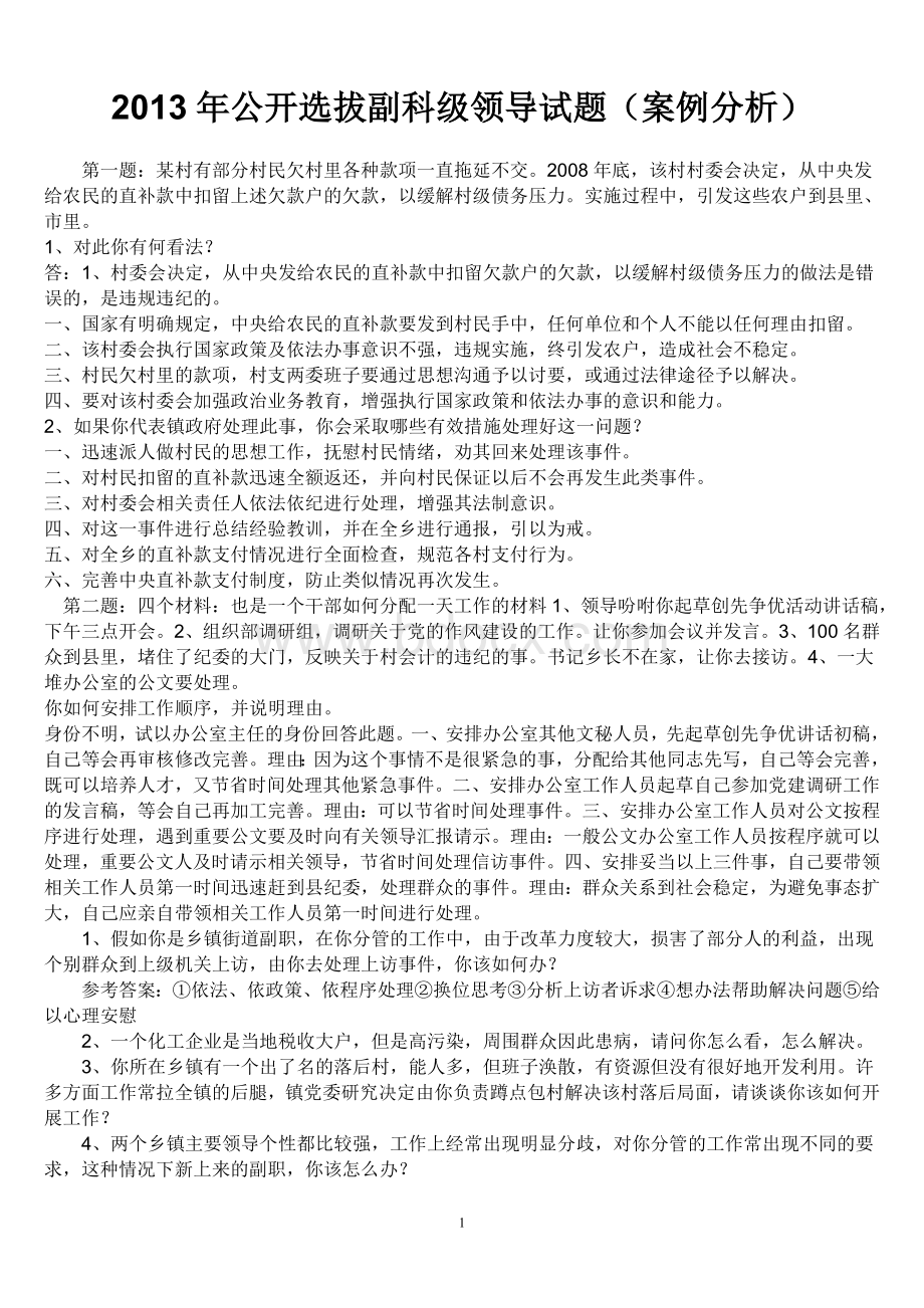 公开选拔副科级领导试题(案例分析)Word格式.doc