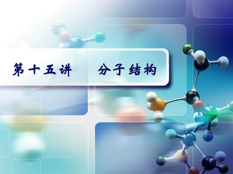 分子结构_精品文档PPT格式课件下载.ppt