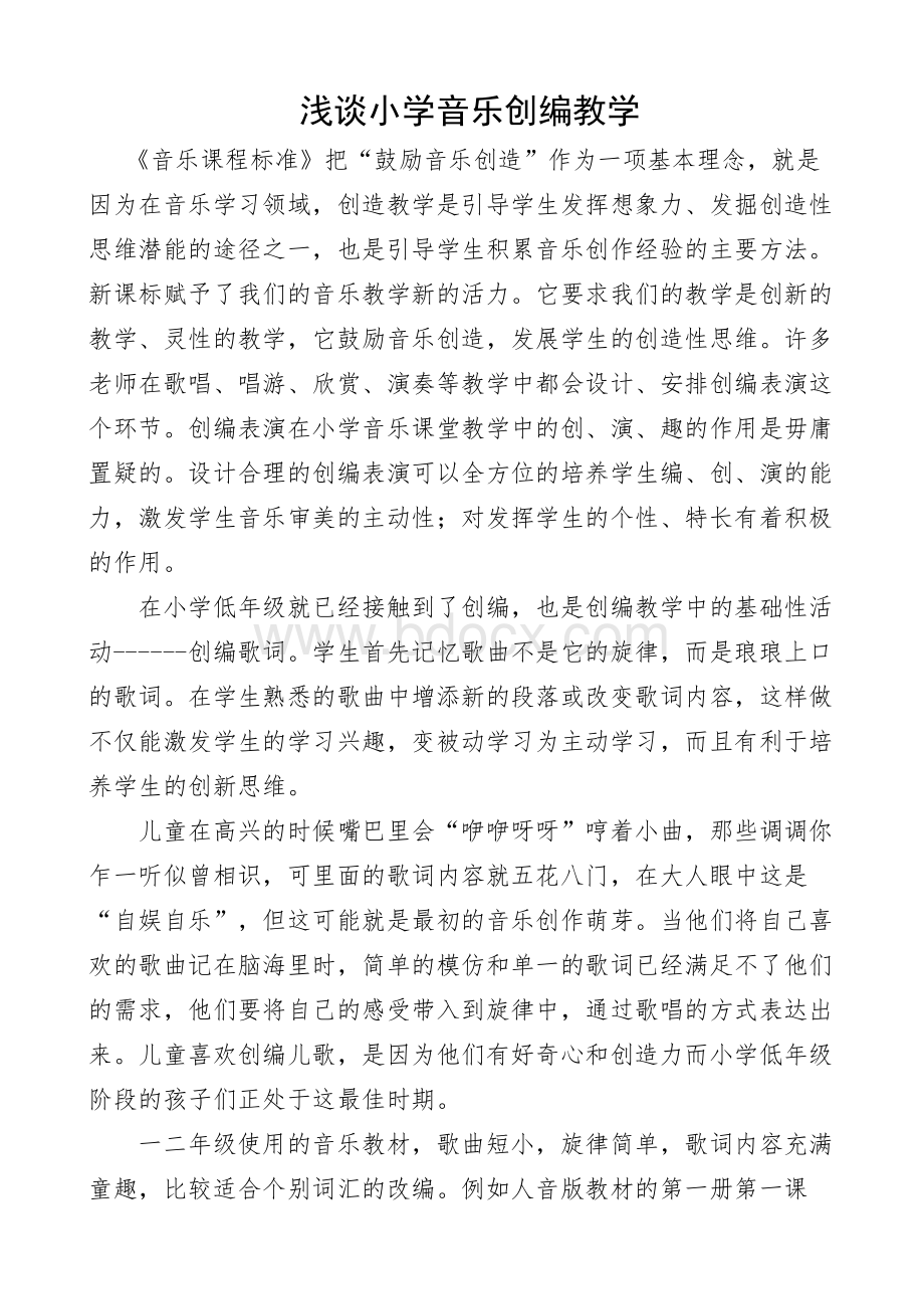 浅谈小学音乐创编教学Word格式文档下载.docx