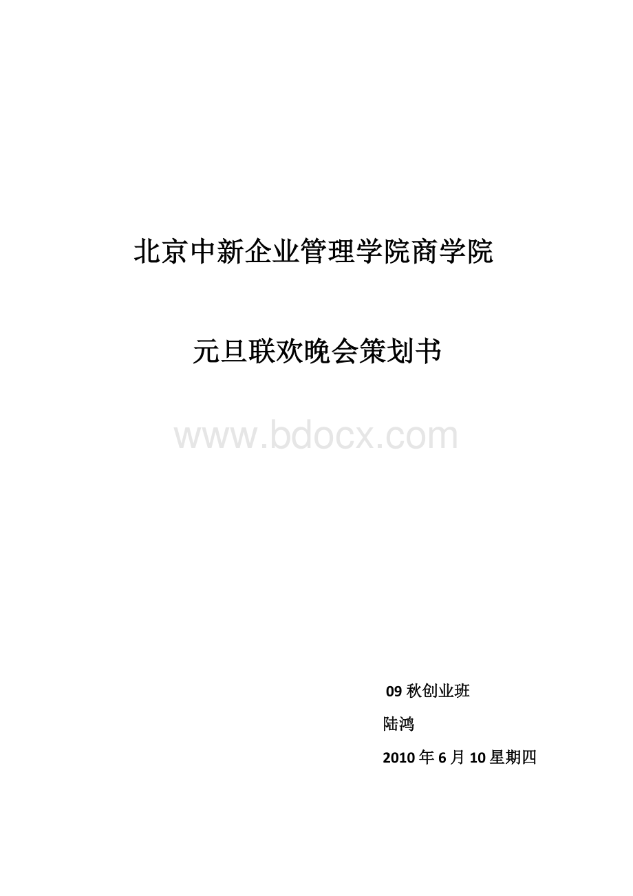 元旦晚会策划书陆鸿.docx