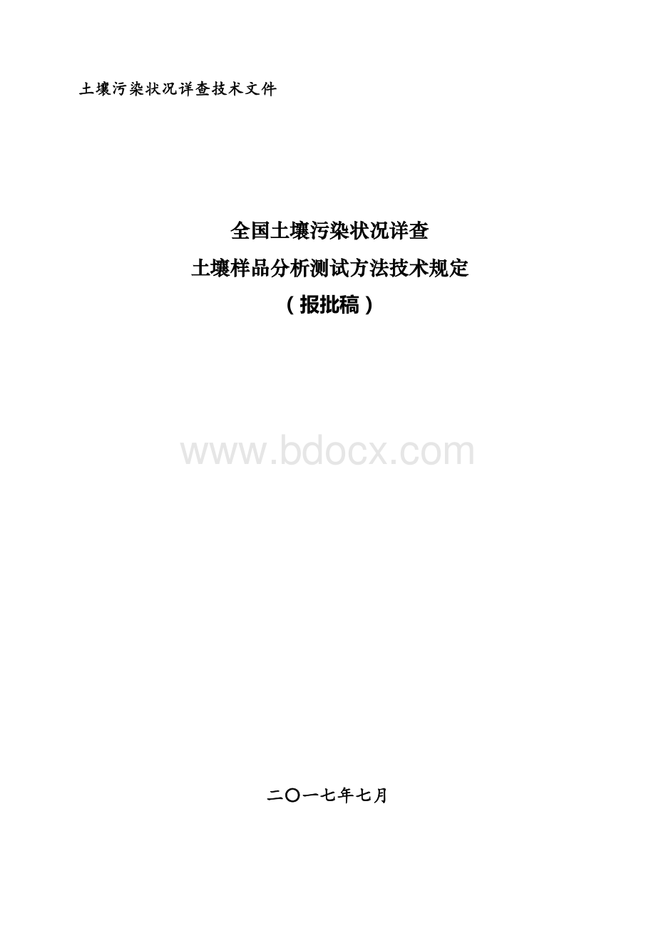 土壤样品分析测试方法技术规定_精品文档.pdf