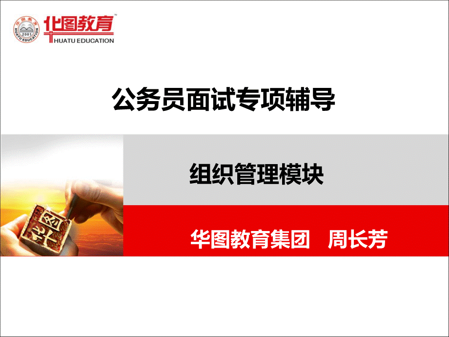 公务员面试组织管理(华图教育).ppt