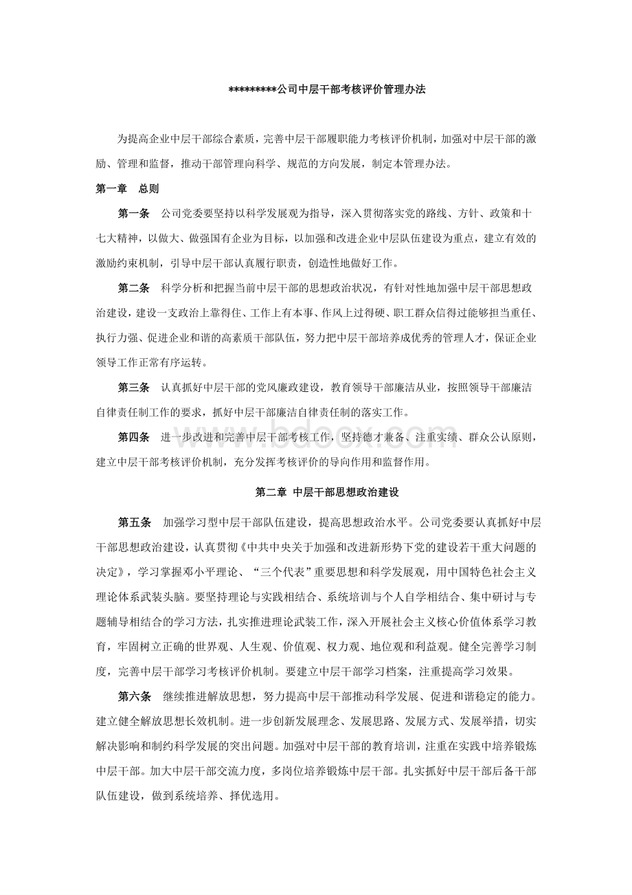 公司中层干部考核评价管理办法.doc_第1页