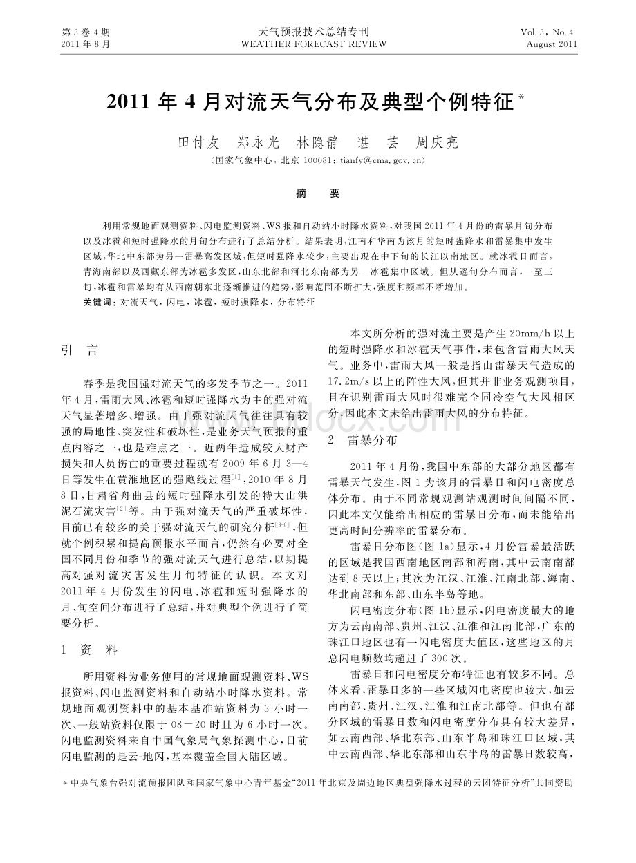 对流天气分布及典型个例特征.pdf