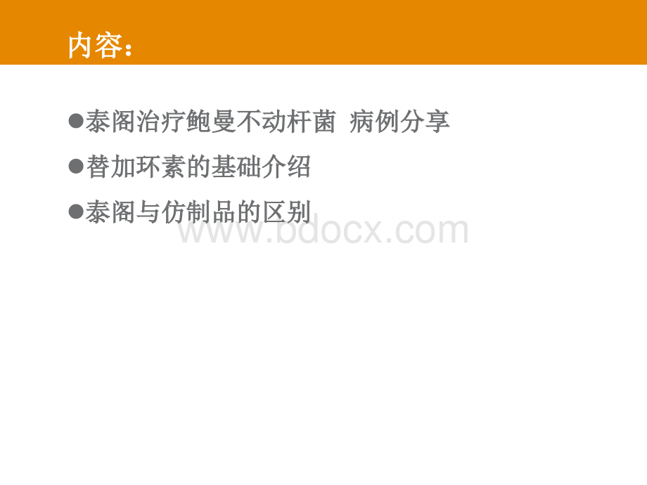 替加环素病例分享及基础知识介绍--冯书文_精品文档PPT课件下载推荐.ppt_第2页