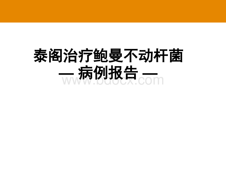 替加环素病例分享及基础知识介绍--冯书文_精品文档PPT课件下载推荐.ppt_第3页