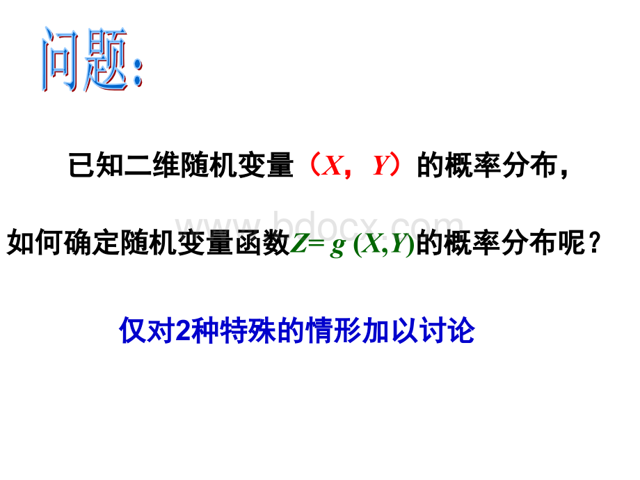 二维随机变量函数的分布.ppt_第2页