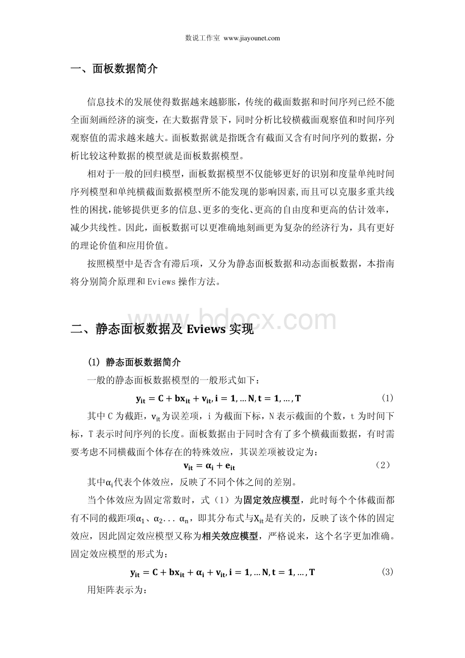 动态面板数据与Eviews操作_精品文档.pdf_第2页